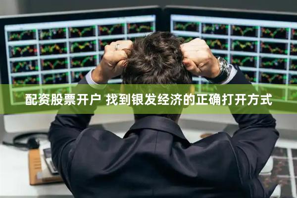 配资股票开户 找到银发经济的正确打开方式